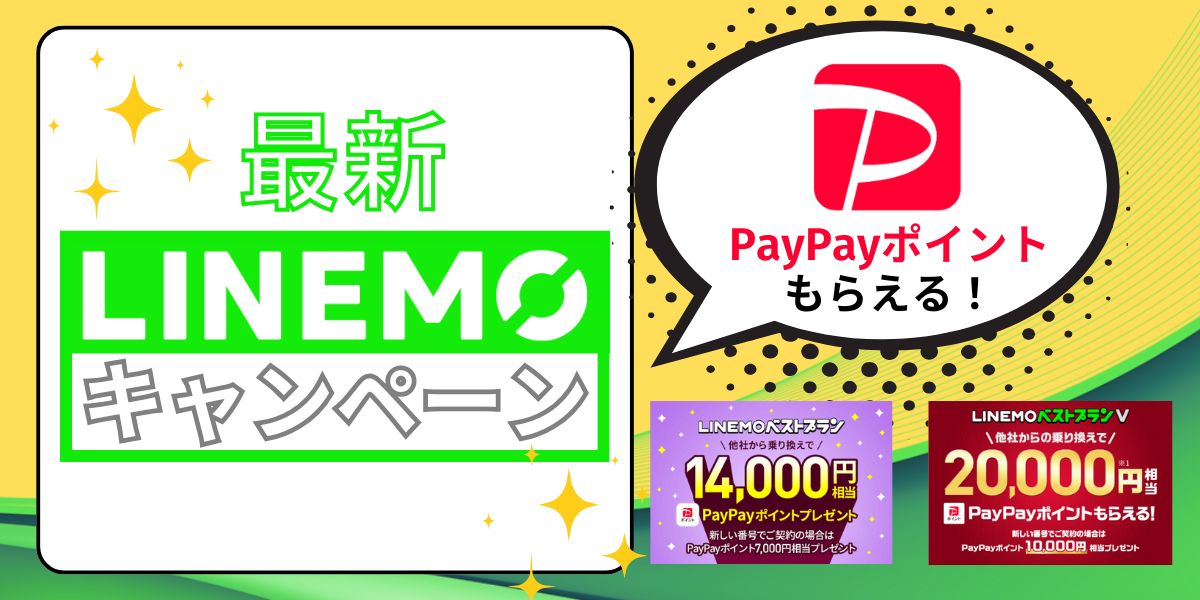  LINEMOの乗り換えキャンペーン